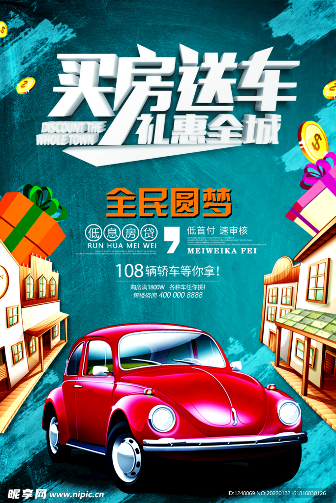 买房送车广告促销海报设计