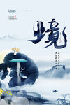 山水入画意境东方地产海报
