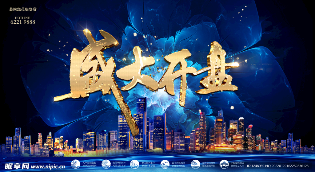 盛大开盘宣传海报