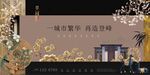 江南地产新中式复古房地产展板