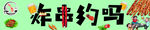 炸串