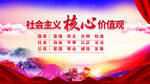 社会主义核心价值观