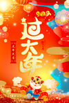 过大年