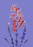 约惠七夕