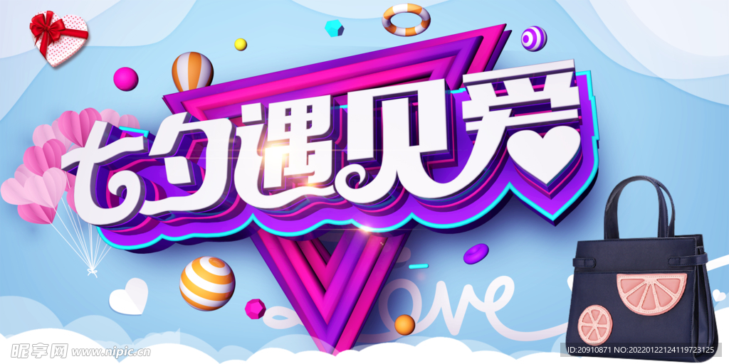 七夕遇见爱