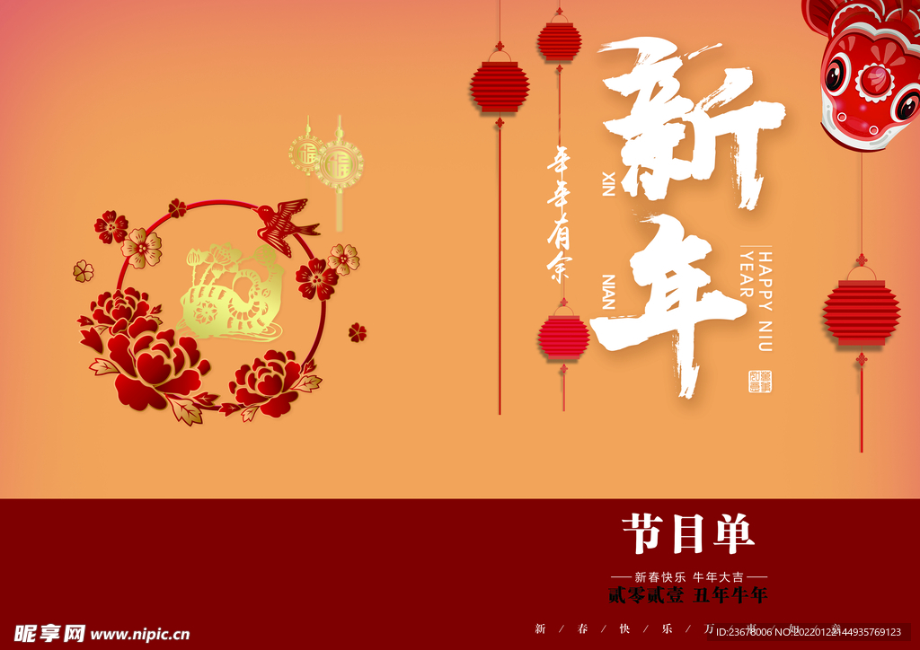 新年晚会  节目单 活动封面 