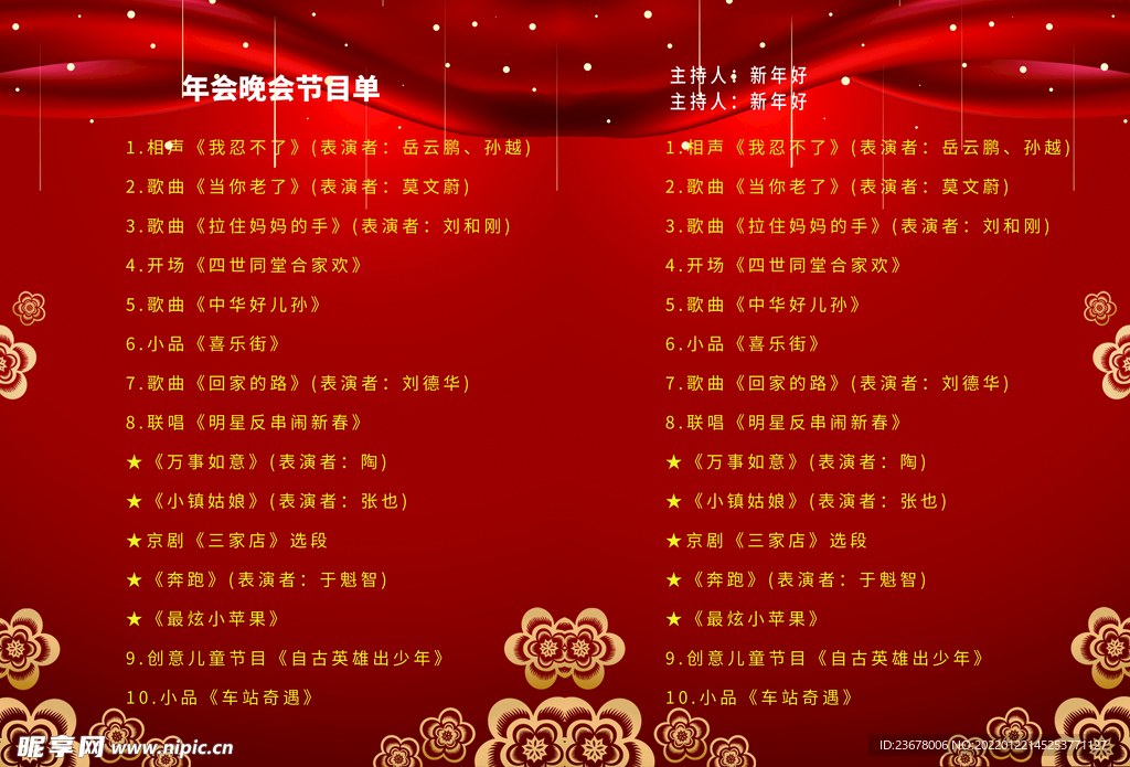 新年晚会  节目单 活动封面 