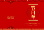 新年晚会  节目单 活动封面 
