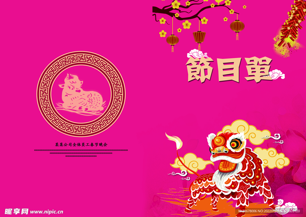 新年晚会 节目单 活动封面  