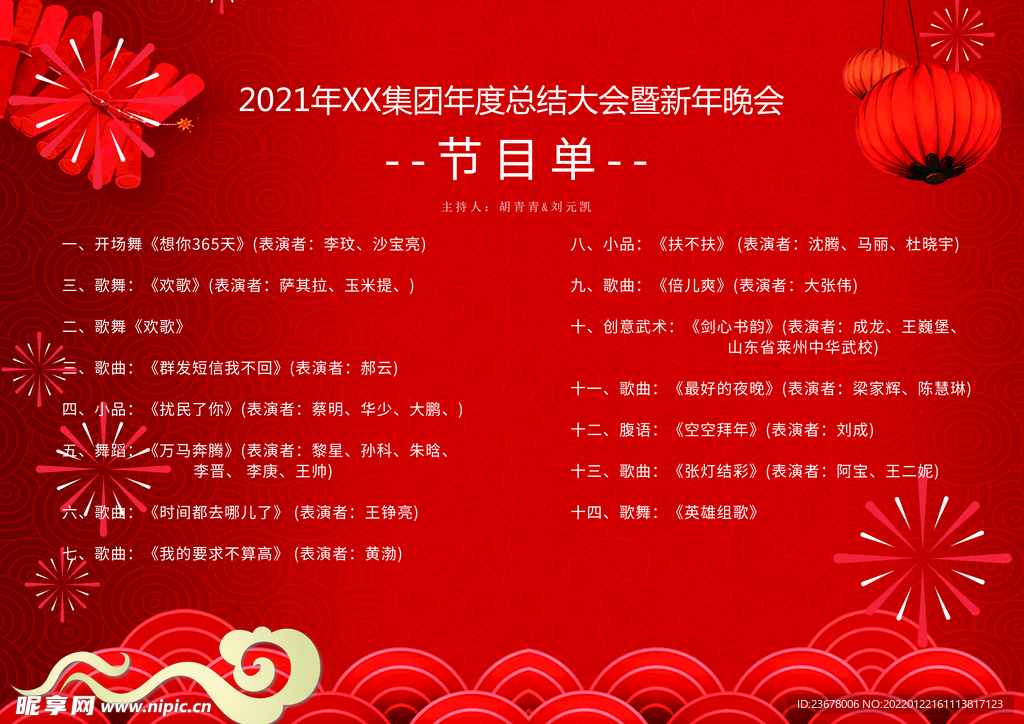 新年晚会 节目单 活动封面  