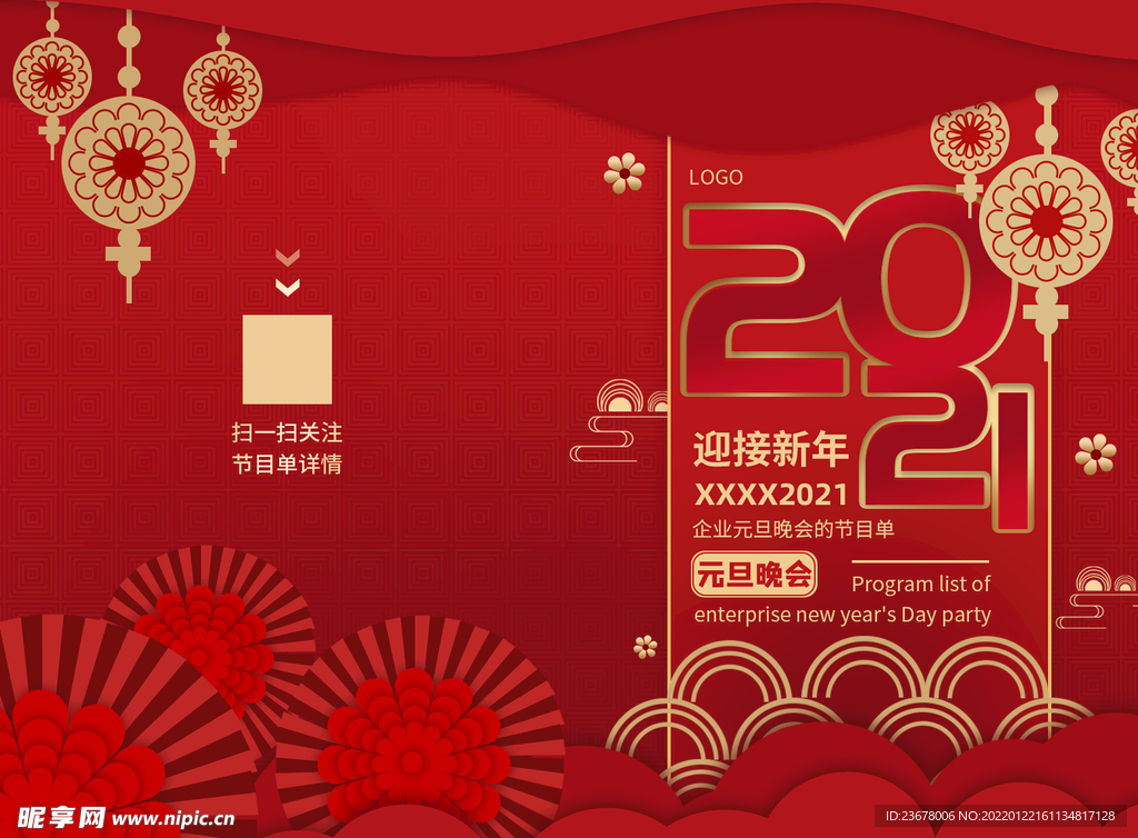 新年晚会 节目单 活动封面  