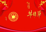 新年晚会 节目单 活动封面  