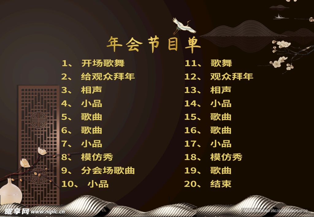 活动晚会 节目单 