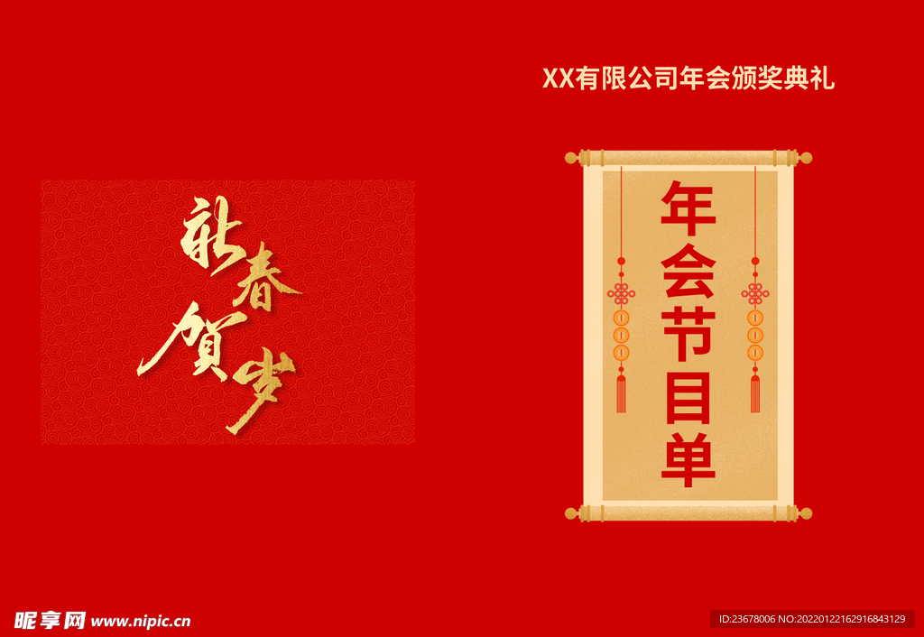 活动晚会 节目单 火红封面  