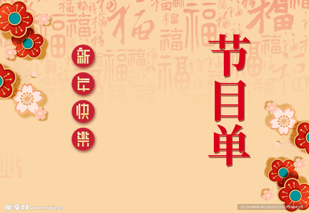 活动晚会 节目单 火红封面  