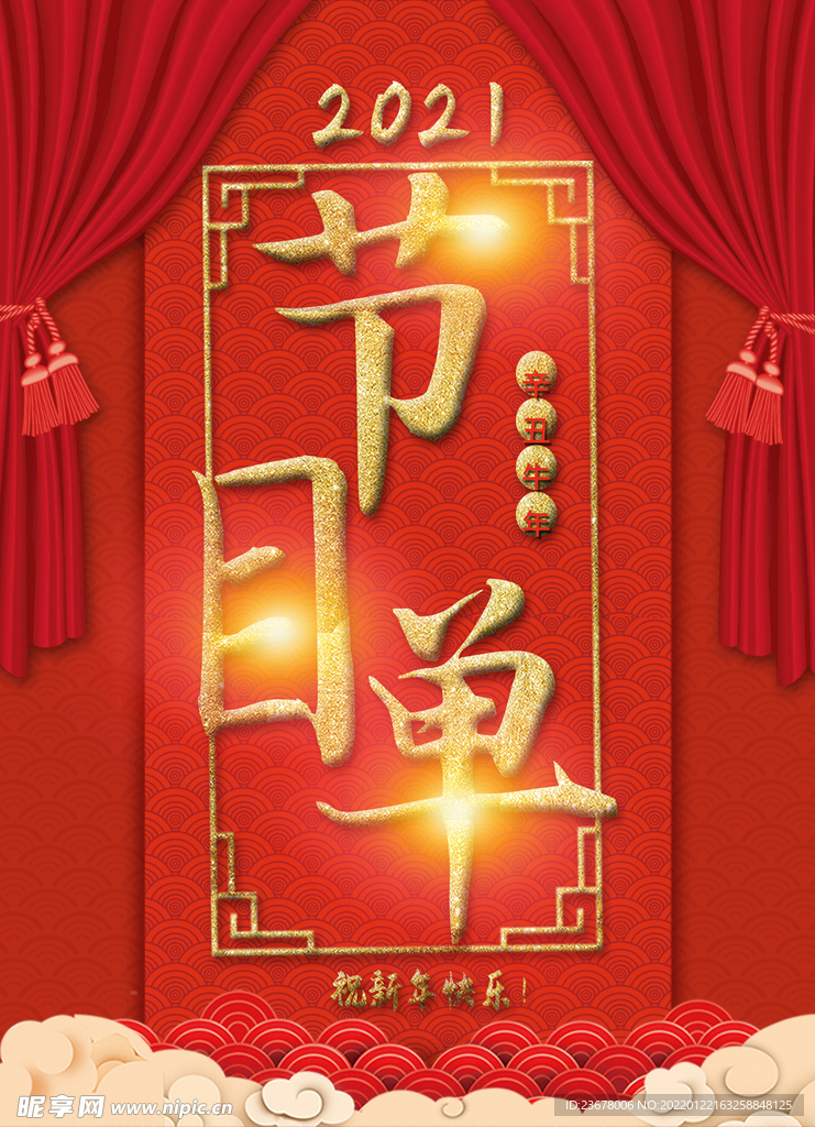新年晚会 节目单 活动封面  