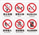 禁止吸烟禁止鞭炮防火标识合集