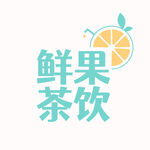 鲜果茶饮店logo