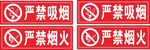 严禁吸烟