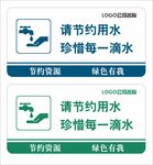 节约用水
