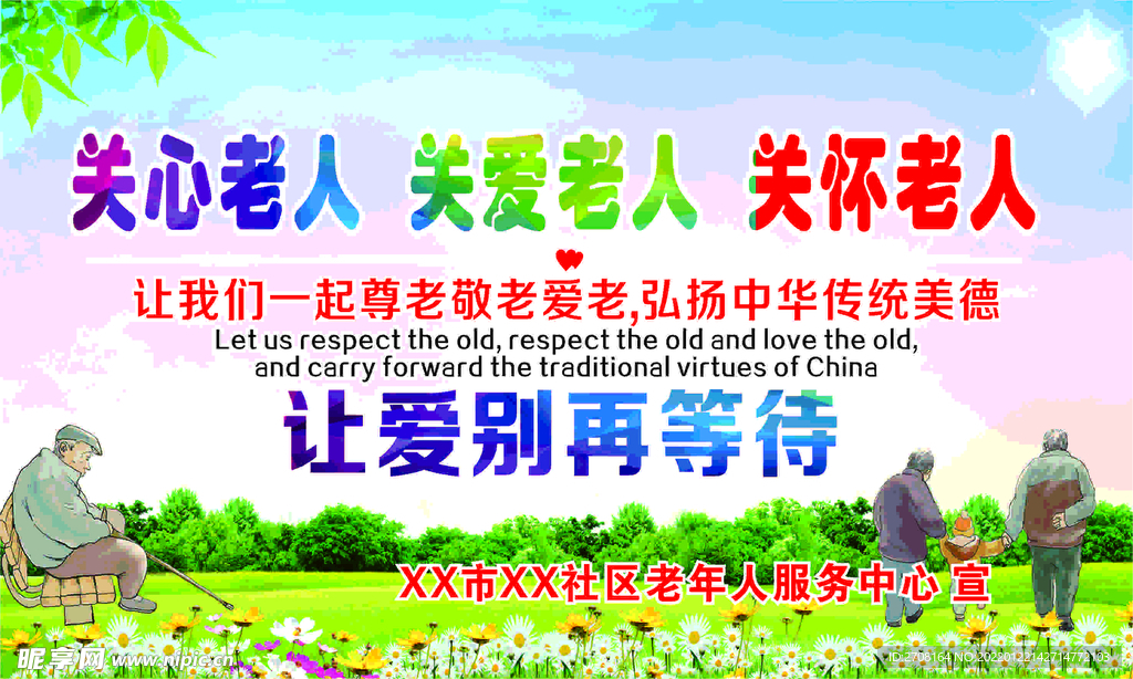 关爱老年