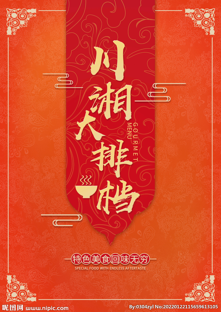 传统中国风大红川菜菜谱