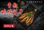 青椒碳烤茄子