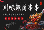 川味辣卤串串
