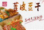 苕皮豆干