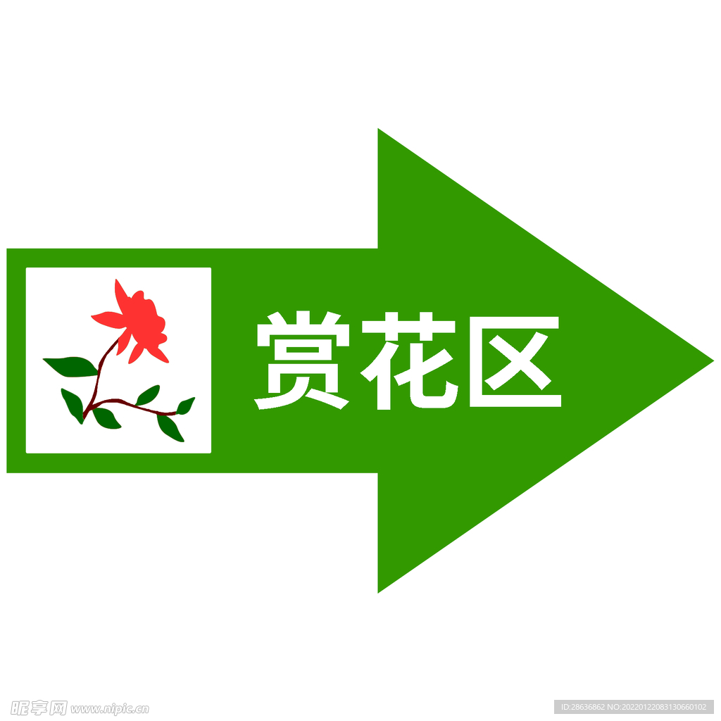 赏花区指示牌设计图