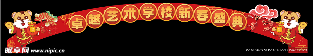 虎年拱门