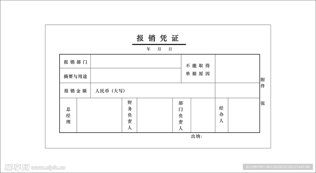 报销凭证