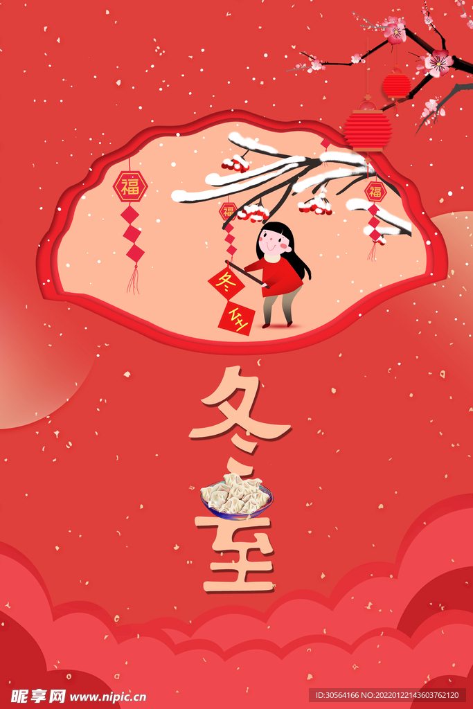 冬至