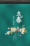 立春