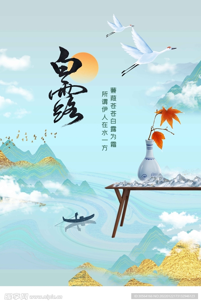 白露