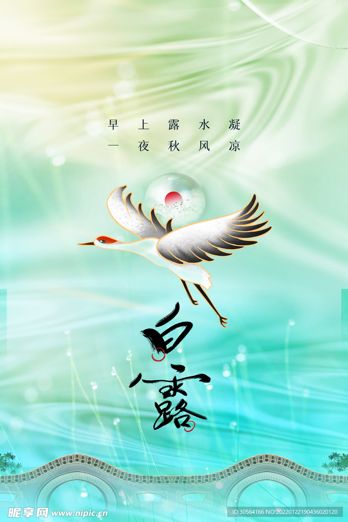 白露