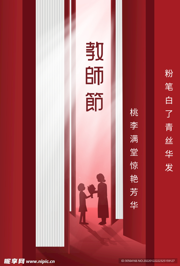 教师节
