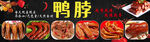 鸭脖
