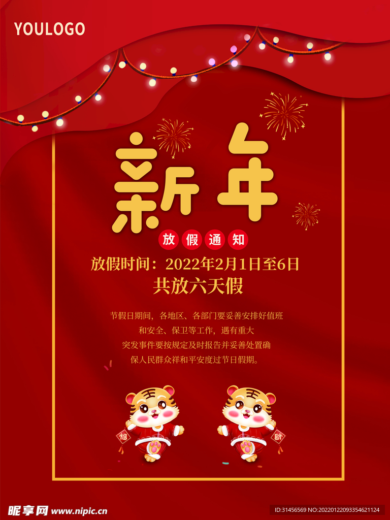 春节放假通知