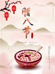 腊八节