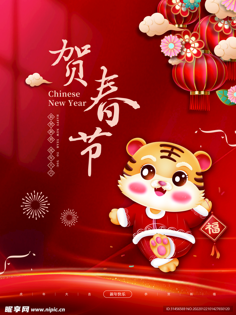 贺春节
