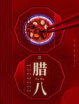 腊八