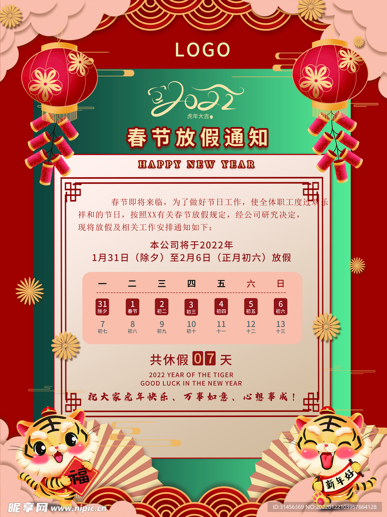 春节放假通知