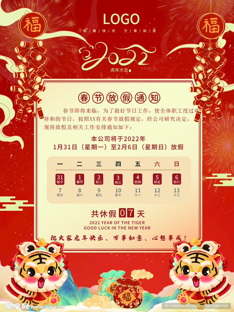春节放假通知