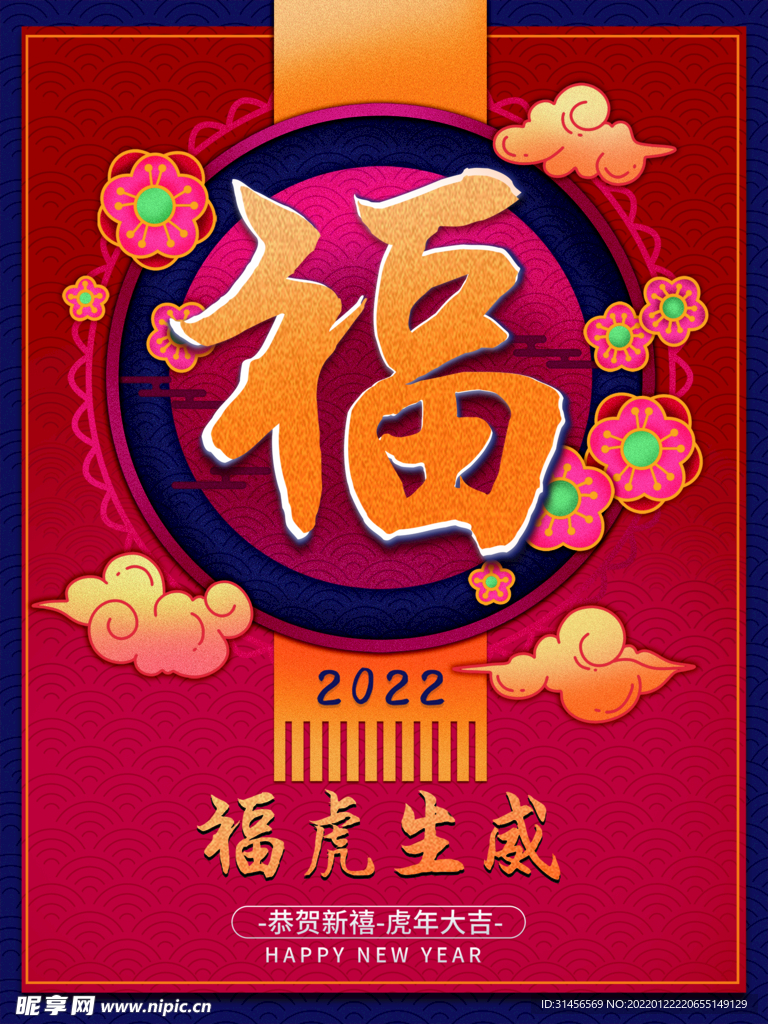 虎虎生威