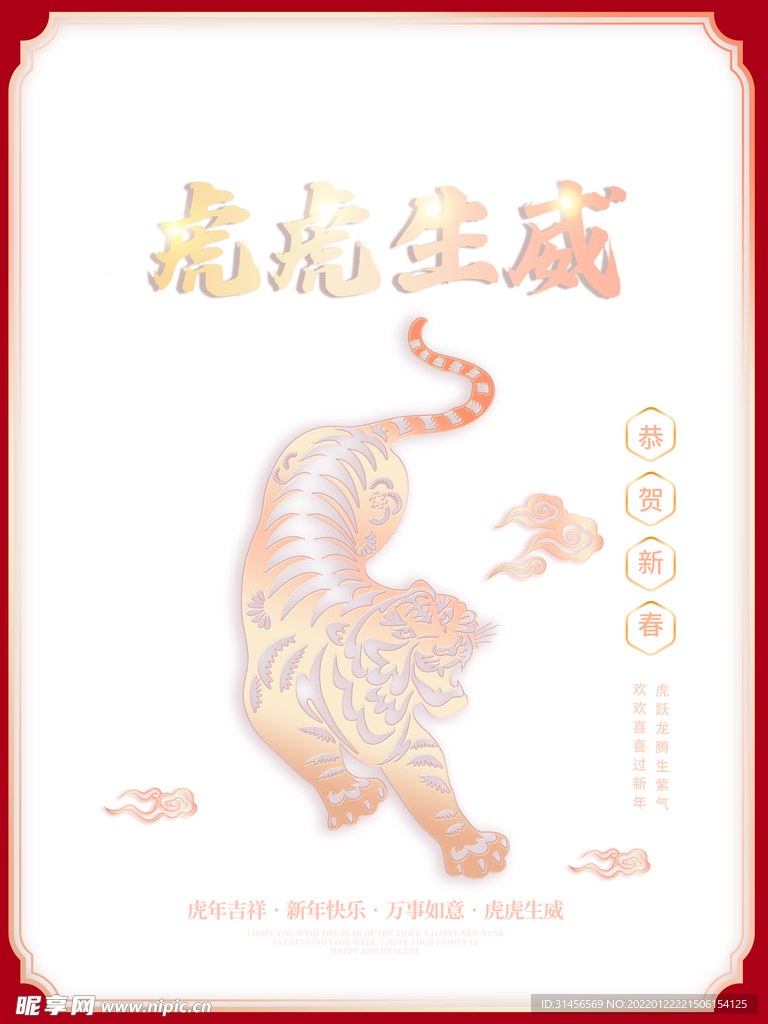虎虎生威