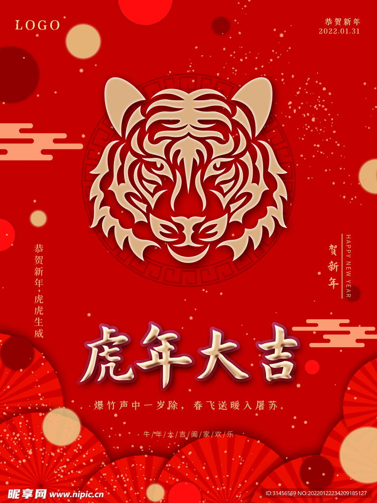 虎年大吉