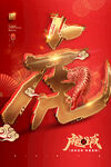 2022年虎年春节新年海报
