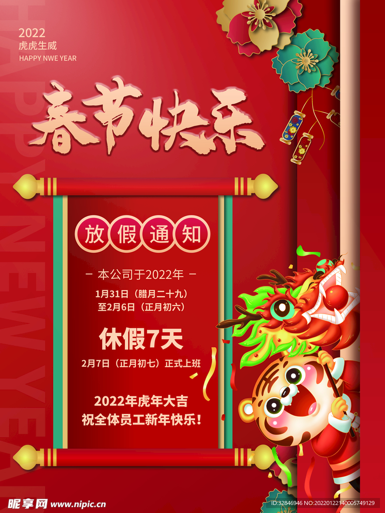 2022虎年春节新年放假通知