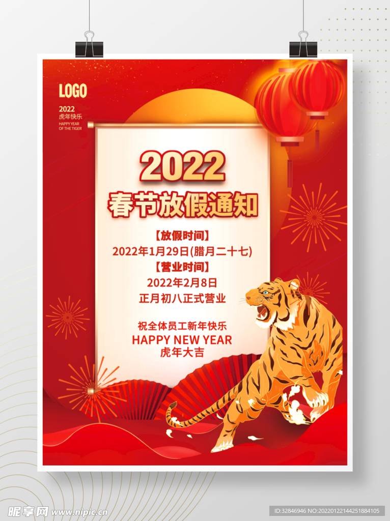 2022虎年春节放假通知海报